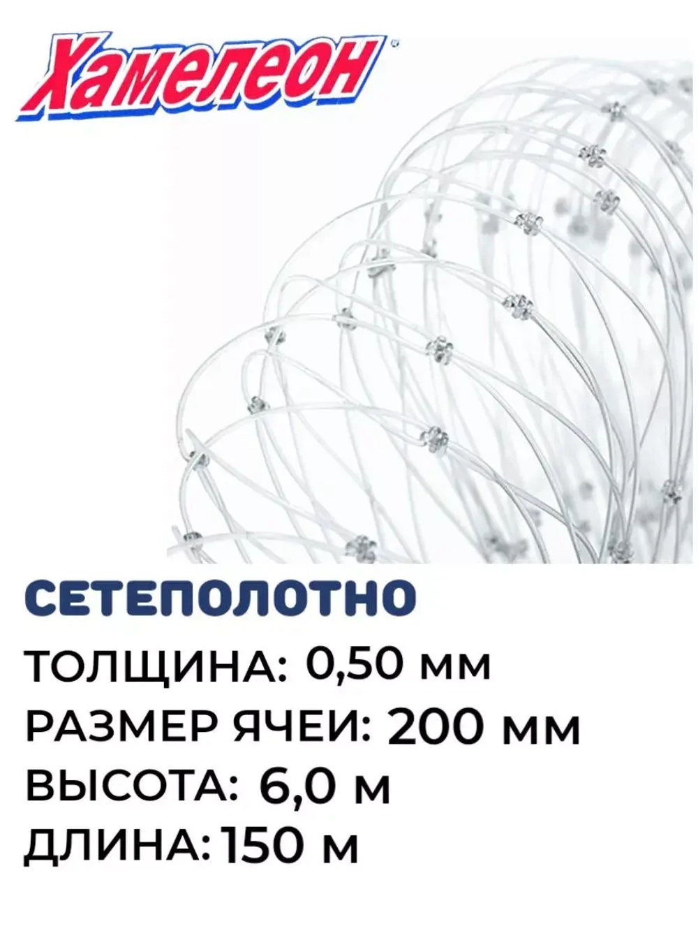 Сетеполотно леска 0,50 мм, ячея 200 мм, высота 6,0 м кукла