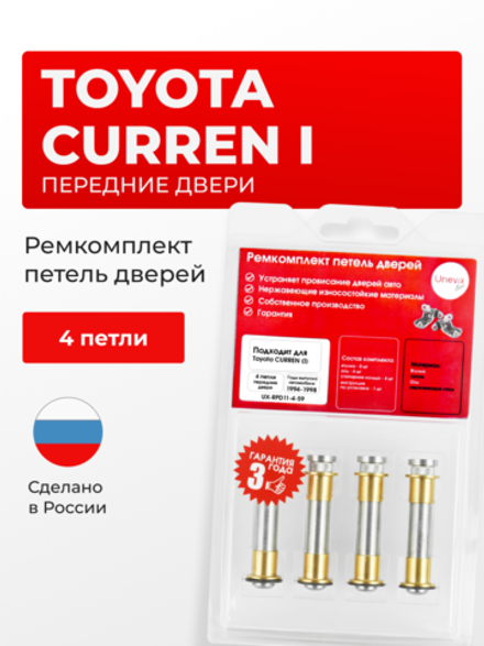 Ремкомплект (втулки) петель передних дверей Toyota Curren (I) [Кузов: T200, ST206, ST207, ST208] (4 петли, RPD11-4) 1994-1998