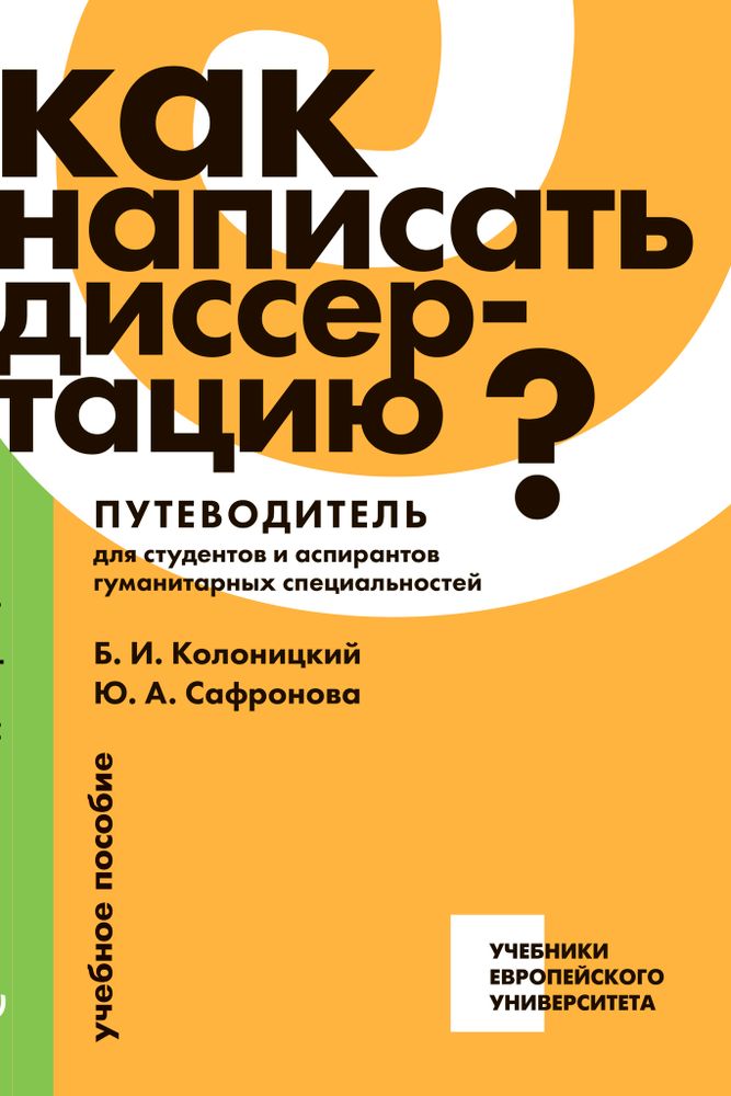 КАК НАПИСАТЬ ДИССЕРТАЦИЮ?