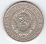 1 рубль 1965 года VF-XF