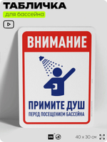 Табличка для бассейна "Внимание, примите душ", на пляж, для общественной и частной зоны отдыха, информационная, 40х30 см, Silver Plane x Айдентика Технолоджи