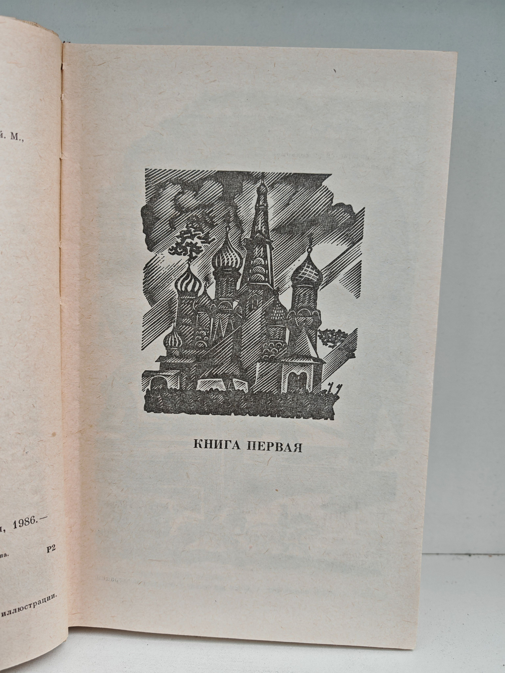 Петр Первый: Роман