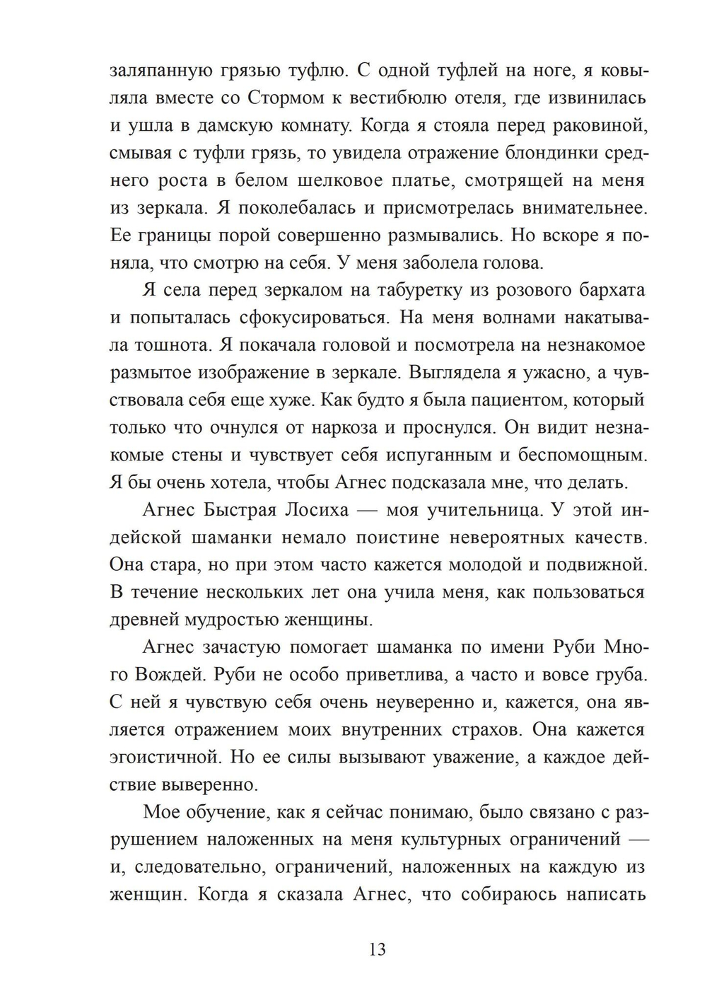 Женщина-Дух. Учение щитов