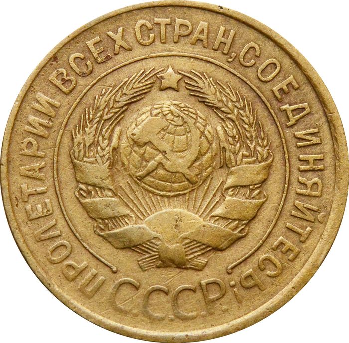 3 копейки 1935 Старый тип XF