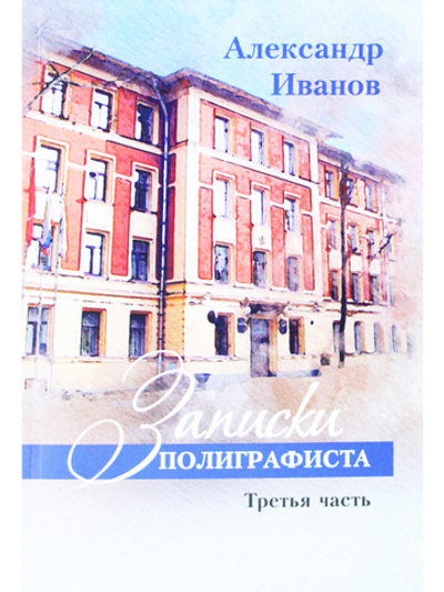 Записки полиграфиста. Часть 3