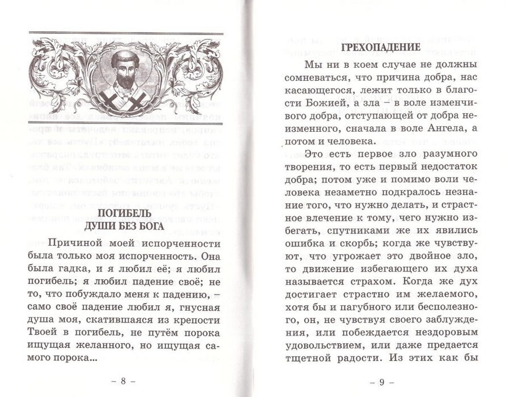 Начало покаяния. Блаженный Августин, епископ Иппонийский