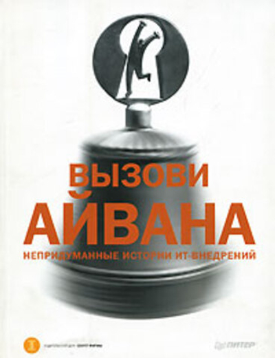 Вызови Айвана. Непридуманные истории ИТ-внедрений