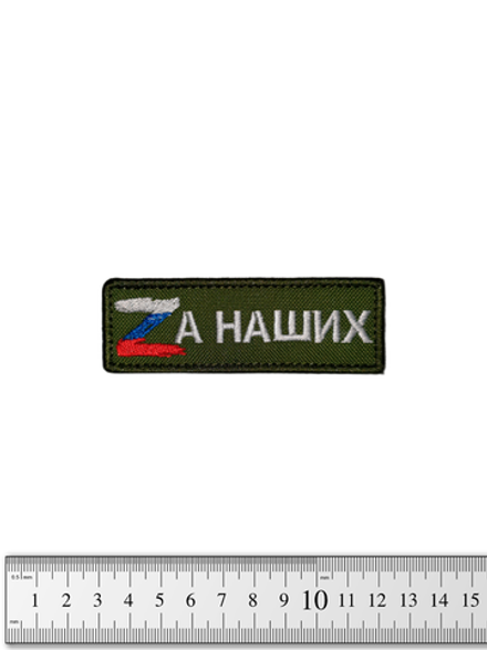 Шеврон Zа наших вышивка 3х9 см. Олива