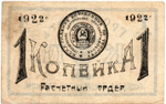 Расчетный ордер - 1 копейка 1922 год - ГРОЗНЕФТЬ Грозненское центральное нефтяное управление