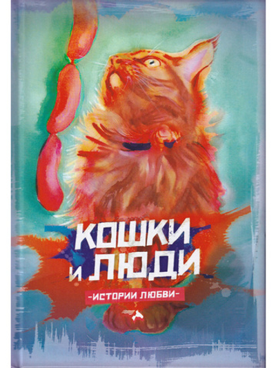 Кошки и люди. Истории любви