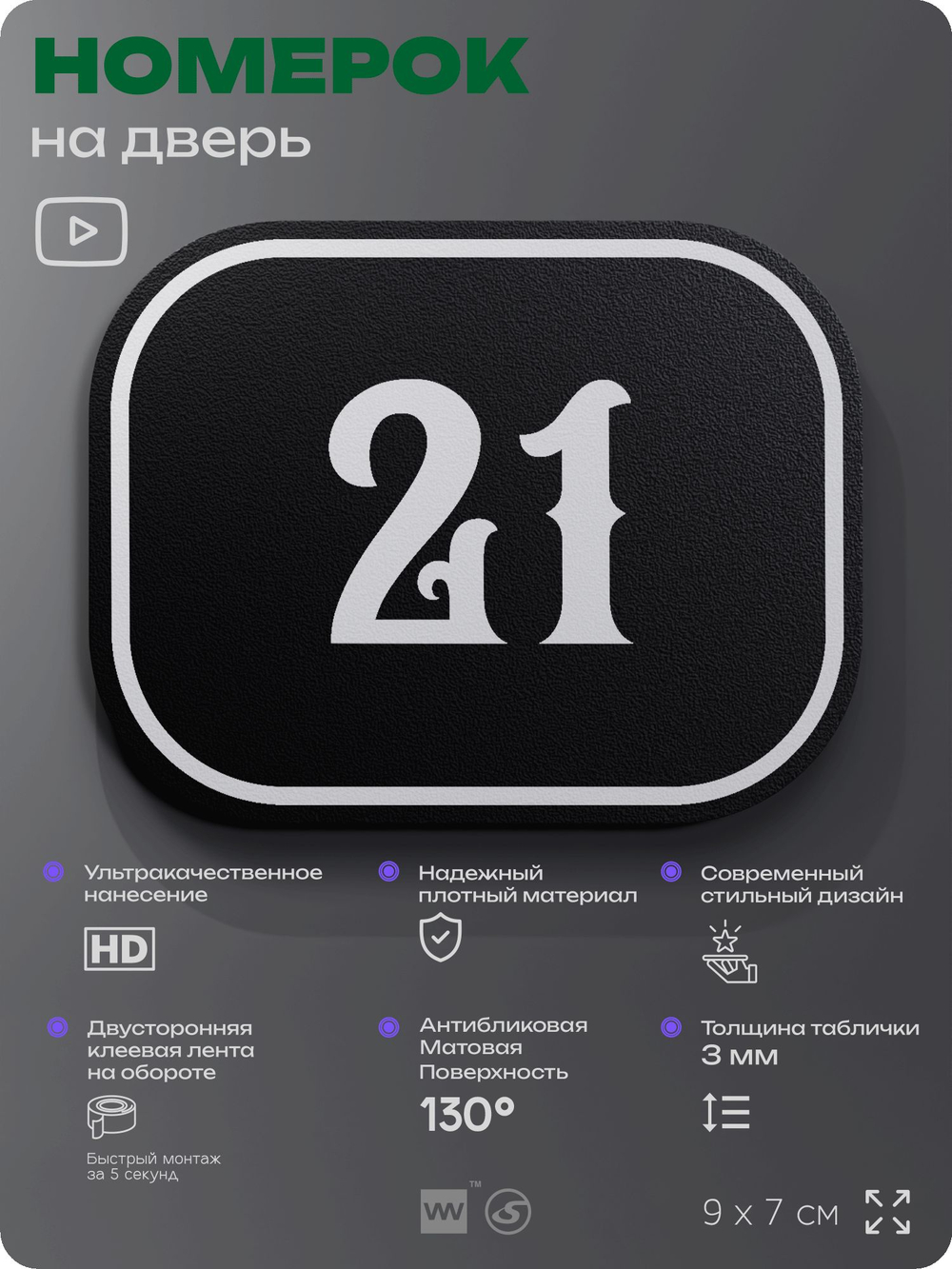 Номерок на дверь квартиры 21, для кабинета, офиса, шильдик 9 х 7 см, черный, Айдентика Технолоджи