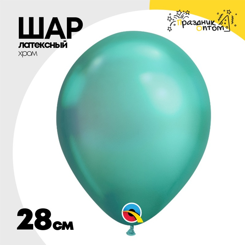 Шар латексный Хром 28 см (Зеленый)