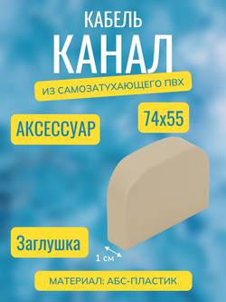 Аксессуары для кабель-канала "Арктика" RuVinil 74х55 (бежевые)