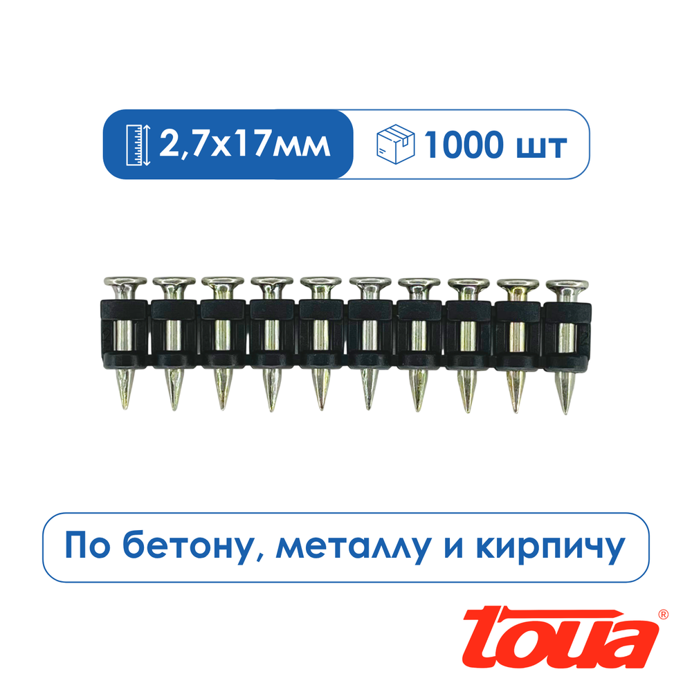 Дюбель-гвозди по бетону Toua, 2,7х17, упаковка 1000 шт.