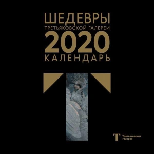 Третьяковская Галерея. Врубель. Календарь на 2020 год