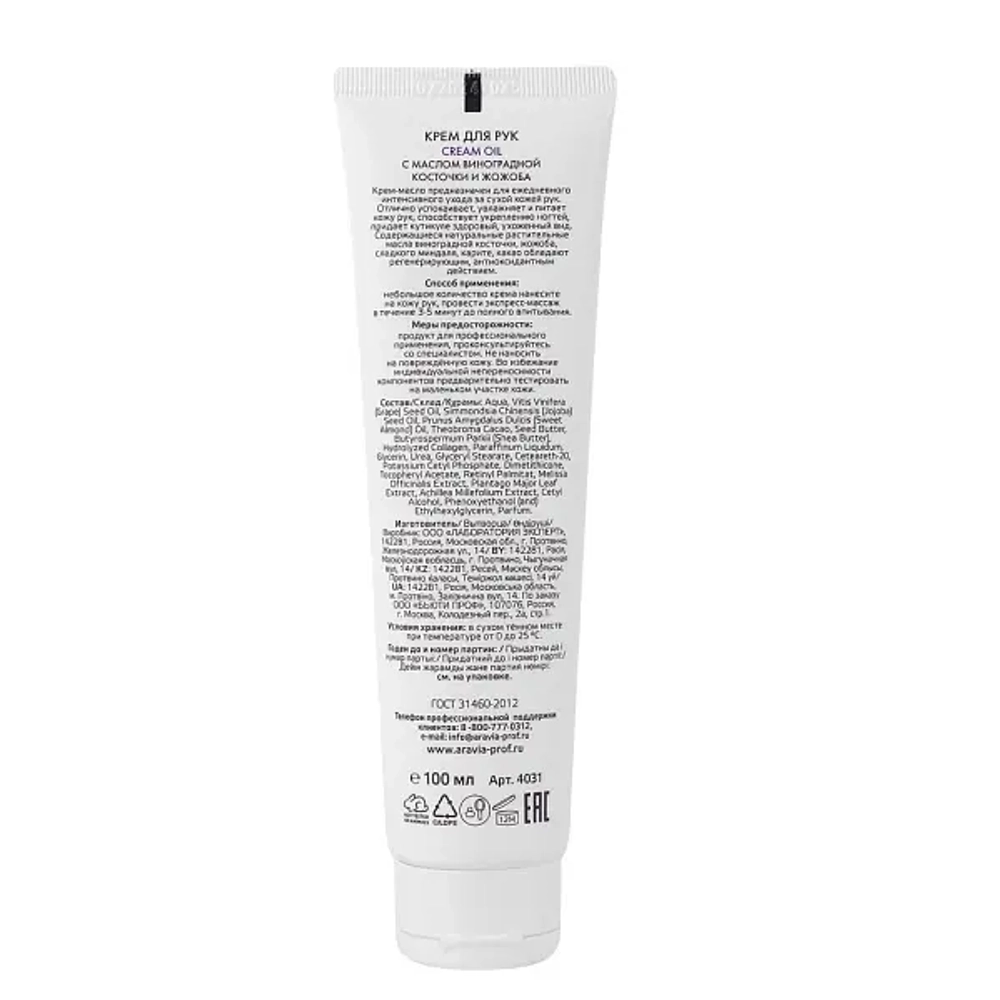 Крем для рук Cream Oil с маслом виноградной косточки и жожоба, 100 мл