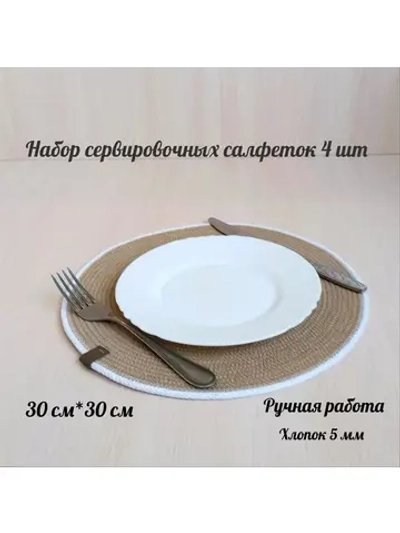 Салфетки круглые сервировочные на стол 4 шт.