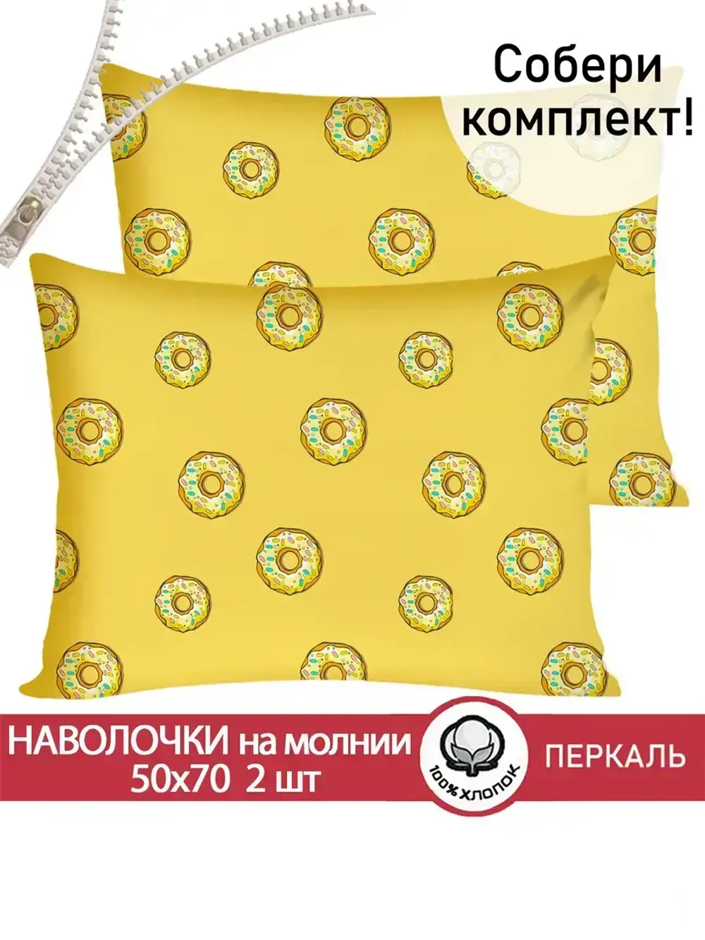 Наволочка комплект 2шт перкаль Сказка "Пончики" 50x70 см на молнии