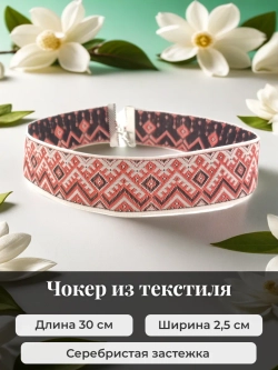 Чокер славянский Берегиня. Ширина 2,5 см