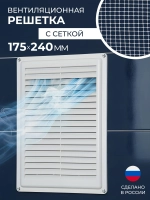 Решетка вентиляционная 175 х 240 мм с сеткой