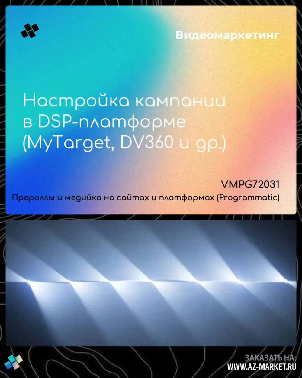 Настройка кампании в DSP-платформе (MyTarget, DV360 и др.)
