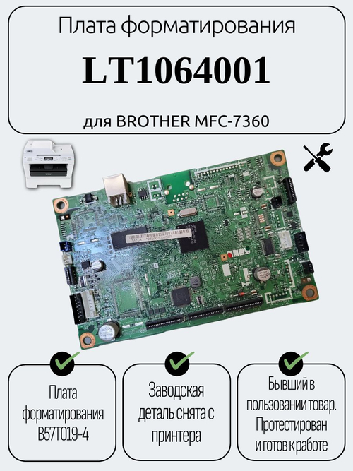 Плата форматирования LT1064001 для BROTHER MFC-7360