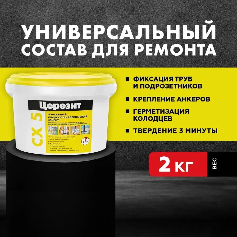 Цемент монтажный и водоостанавливающий ЦЕРЕЗИТ CX 5 2 кг