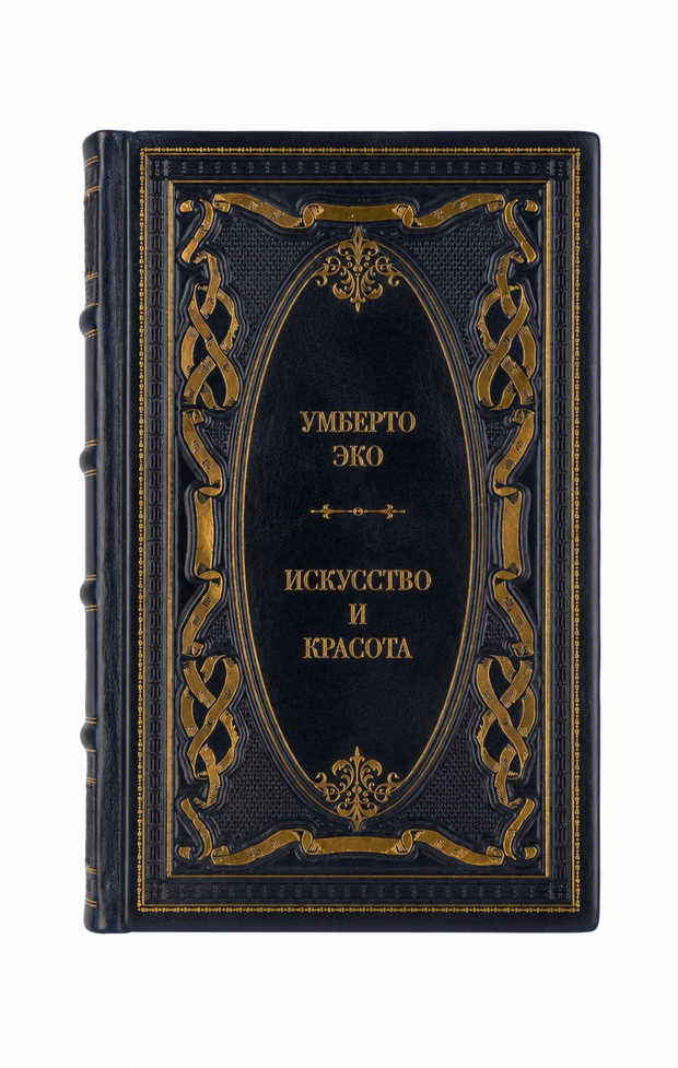 Умберто Эко - Искусство и красота. Книга в кожаном переплёте.
