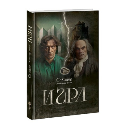 Игра. Селидор (Александр Белов)