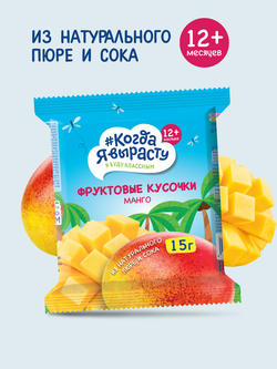 Когда Я Вырасту. ФРУКТОВЫЕ КУСОЧКИ из яблок и МАНГО 15 г (с 12 мес)