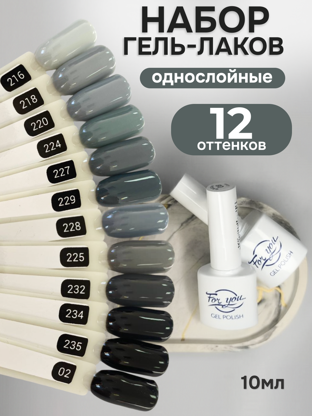 FOR YOU Гель-лак для ногтей серый черный набор 12 шт