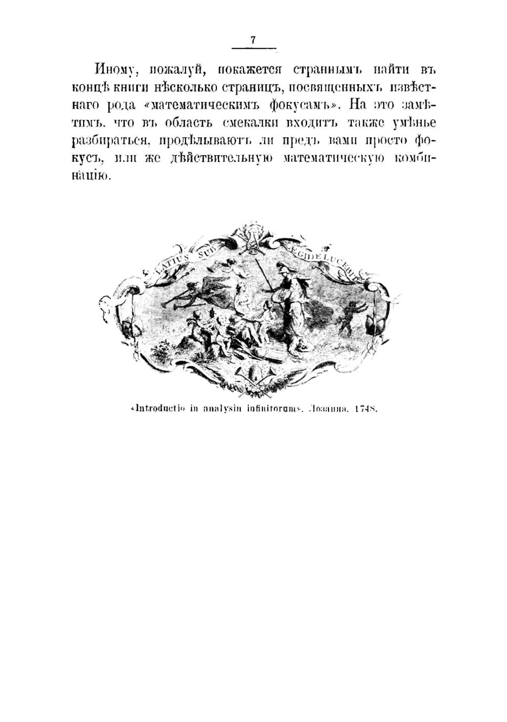 В царстве смекалки, или Арифметика для всех. Книга для семьи и школы. Опыт матхрестоматии | Игнатьев Емельян Игнатьевич