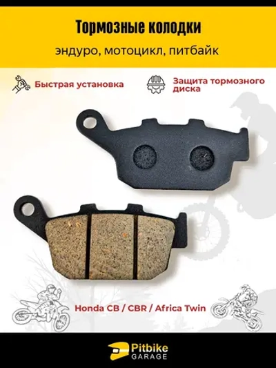 +- Колодки тормозные для мотоцикла Honda CB