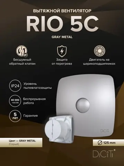 Вентилятор накладной RIO D125 обр.клапан Gray metal DICITI