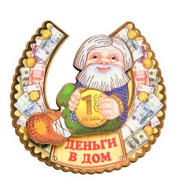МТ- 012/04 Магнит «Деньги в дом!»
