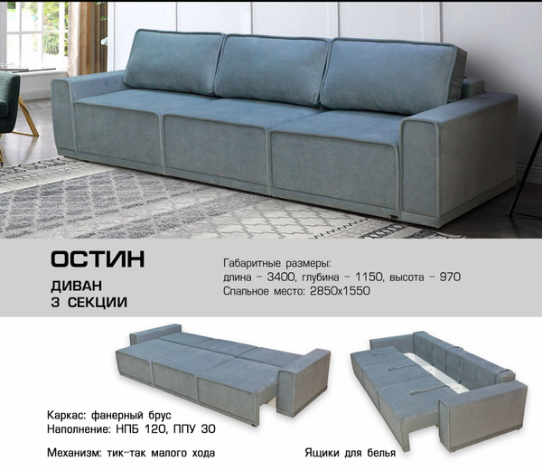 ДИВАН ОСТИН 3 СЕКЦИИ