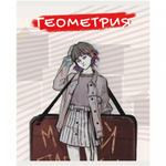 Тетрадь предметная "Геометрия. MadnessMalina", клетка, А5, 48л., справ. материал, скрепка, обл. мелов. картон, soft-touch, выб. лак, Канц-Эксмо