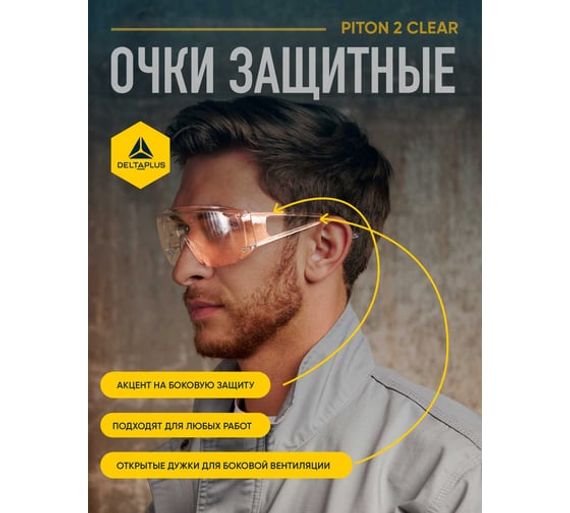 Открытые защитные очки Delta Plus PITON2 с прозрачной линзой PITO2IN