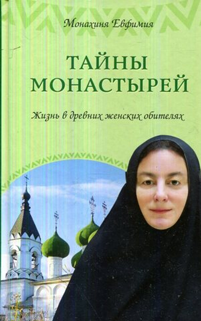 Тайны монастырей. Жизнь в древних женских обителях