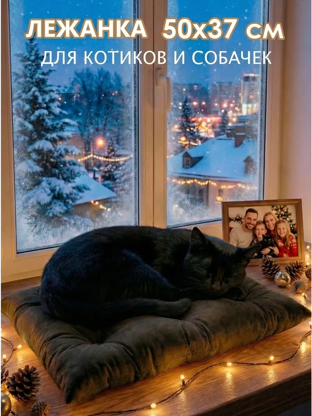 Лежанка для кошек и собак