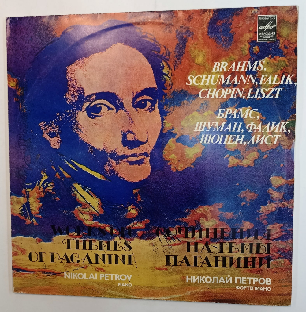 Виниловая пластинка Nikolai Petrov  Brahms, Schumann, Falik, Chopin, Liszt Works On Themes Of Paganini (Сочинения На Темы Паганини)
