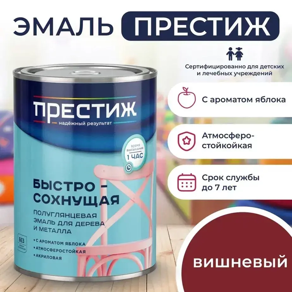 Краска ВИШНЕВАЯ БЫСТРОСОХНУЩАЯ ПОЛУГЛЯНЦЕВАЯ 0,9 кг БЕЗ Резкого Запаха Престиж Эмаль для дерева и металла акриловая