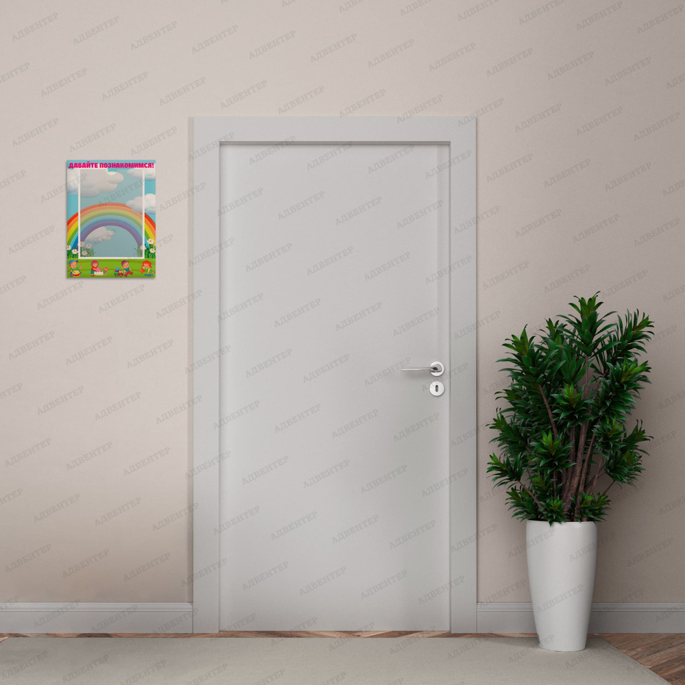 Табличка Давайте познакомимся с карманом А4 Карапузы 820