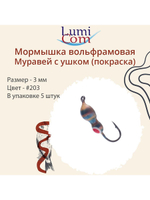 Мормышка вольфрамовая МУРАВЕЙ С УШКОМ, #206, 5 шт