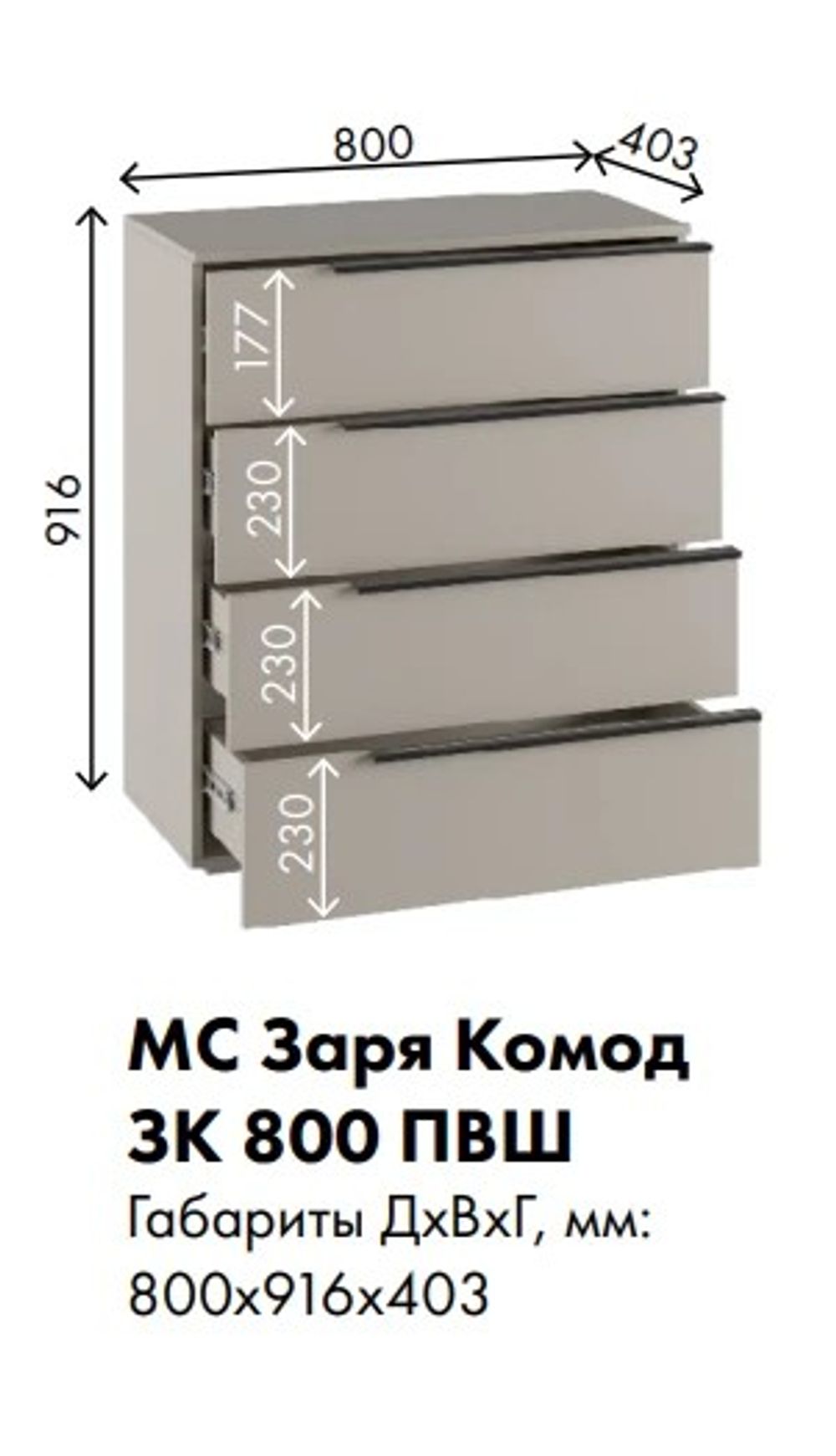 МС Заря Комод ЗК 800 ПВШ 800*916*403 (корпус лдсп кашемир, фасад лдсп кашемир)