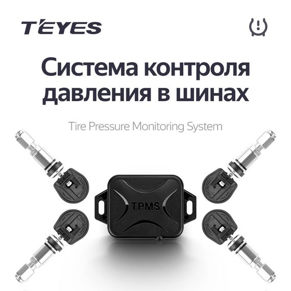 Teyes TPMS (датчики давления в шинах)