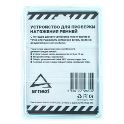 Микрометр (измеритель) натяжения приводных ремней ARNEZI R7302000