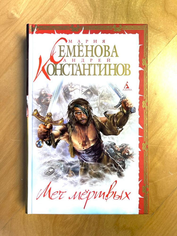 Мария Семенова. Андрей Константинов. Меч мертвых