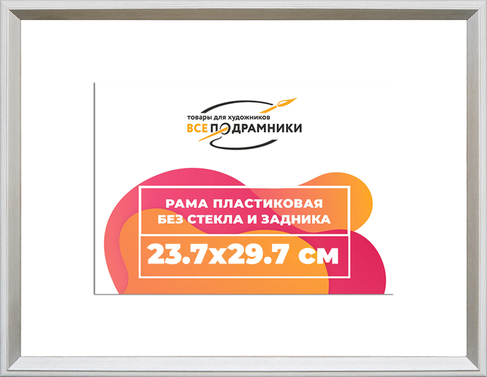Рама 23,7x29,7 для картин и фотографий RP0202314-03(M82Y)