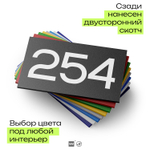 Номер на дверь 254, табличка на дверь для офиса, квартиры, кабинета, аудитории, склада, черная 120х70 мм, Айдентика Технолоджи